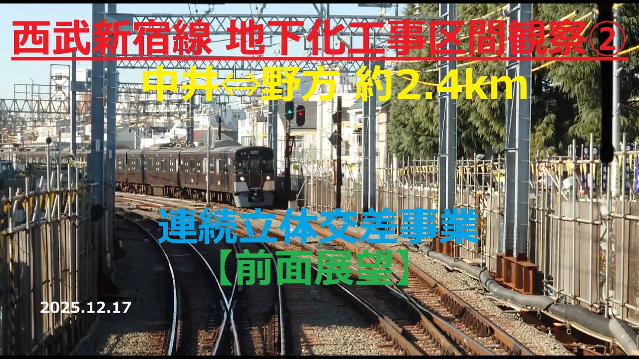 西武新宿線 地下化工事区間観察②  中井⇔野方 約2 4km 【前面展望】2025.12.17