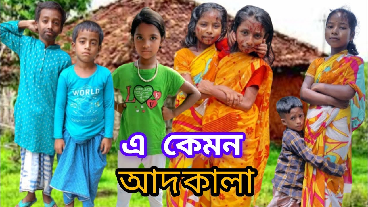 এ কেমন আদ কালা Funny video Samim Manju Samima Mimma Sadrul Nice MOJ TV OFFICIAL🙏