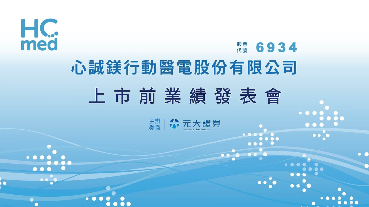 6934 心誠鎂行動醫電｜上市前業績發表會