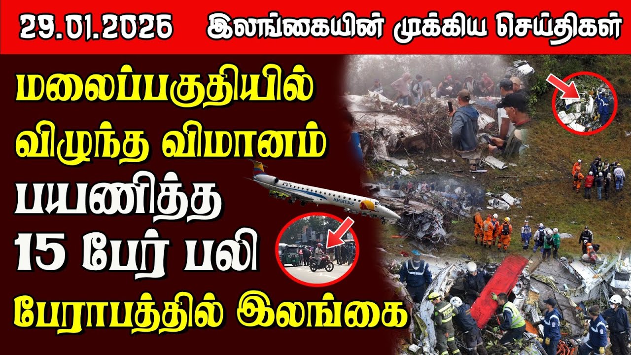Sri Lanka Tamil News |  29.01.2026 | இலங்கையின் பிரதான செய்திகள் | Samugam News