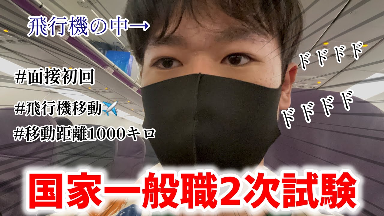 北海道まで行って国家一般職の二次試験を受けてみた結果・・・【vlog】