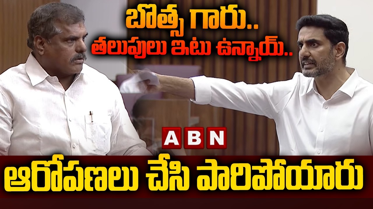 బొత్స గారు..తలుపులు ఇటు ఉన్నాయ్..ఆరోపణలు చేసి పారిపోయారు | Minister Lokesh Counter To Botsa | ABN