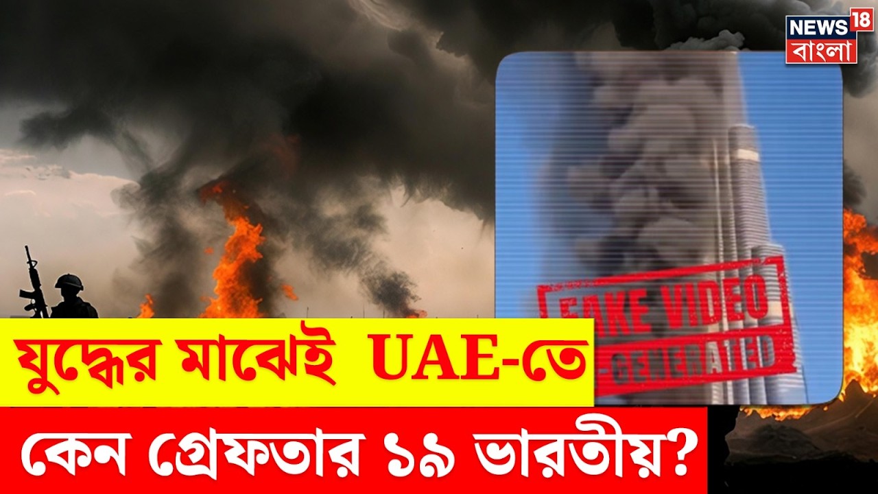 Iran Israel War | ইরান যুদ্ধের মাঝে কড়া পদক্ষেপ! UAE-তে গ্রেফতার ১৯ ভারতীয় | N18G