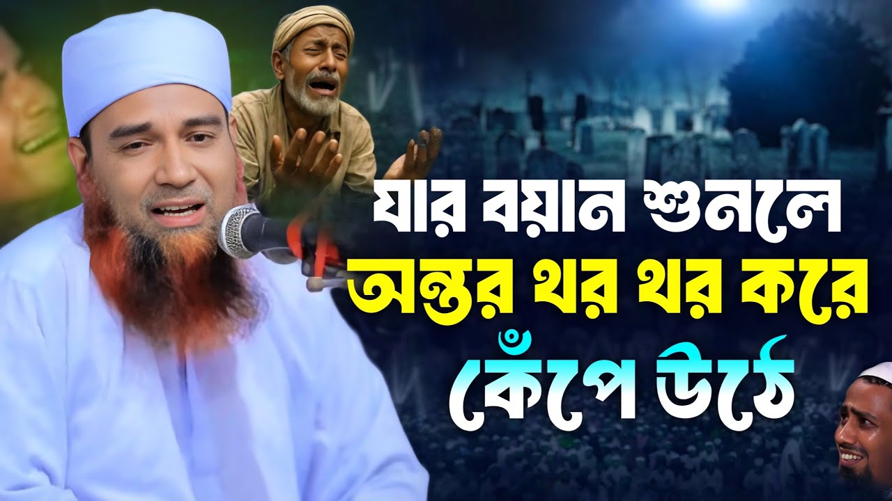 যার বয়ান শুনলে অন্তর থর থর করে কেঁপে উঠে || Abdul Mannan Usmani || আব্দুল মান্নান উসমানী নতুন ওয়াজ
