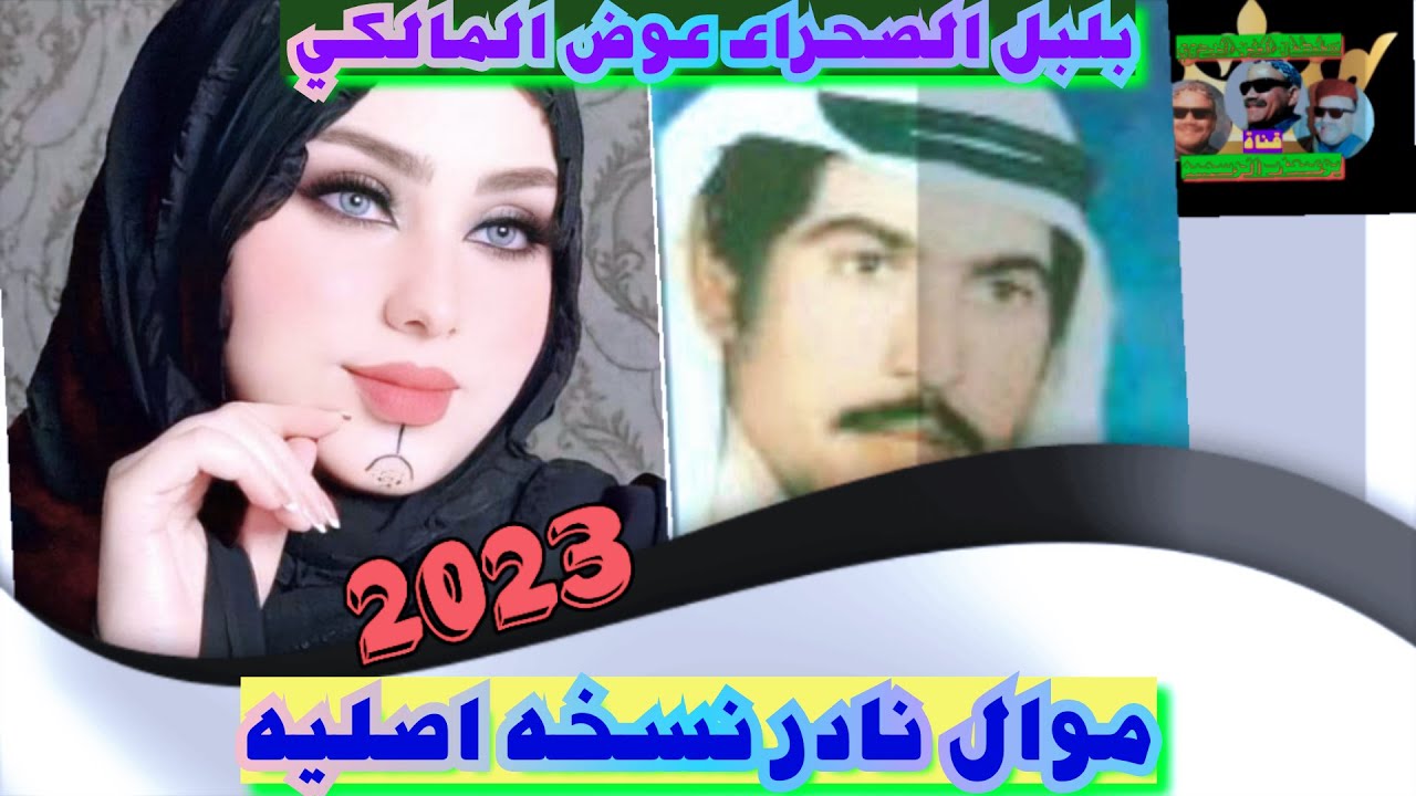 عوض المالكي موال نادر النسخه ألأصلية لأول مرة علي اليوتيوب