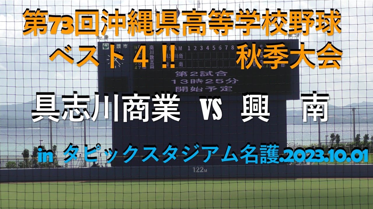 ベスト４‼具志川商業vs興南.第73回沖縄県高等学校野球秋季大会.2023.10.01田崎投手先発‼