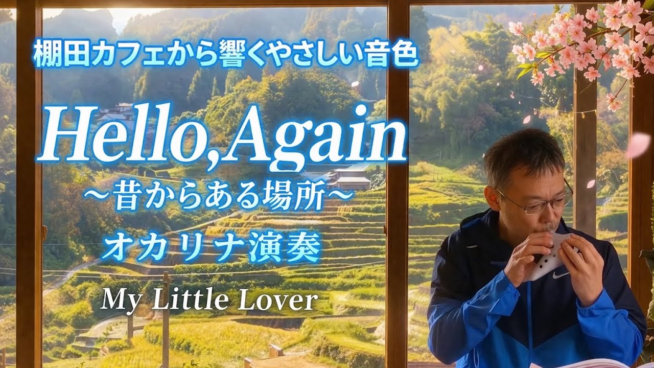 【オカリナ演奏】 MyLittleLover 『HelloAgain昔からある場所』 カンターレオカリーナ 棚田カフェイニミニマニモ 井仁の棚田 日本の棚田百選 広島県山県郡安芸太田町