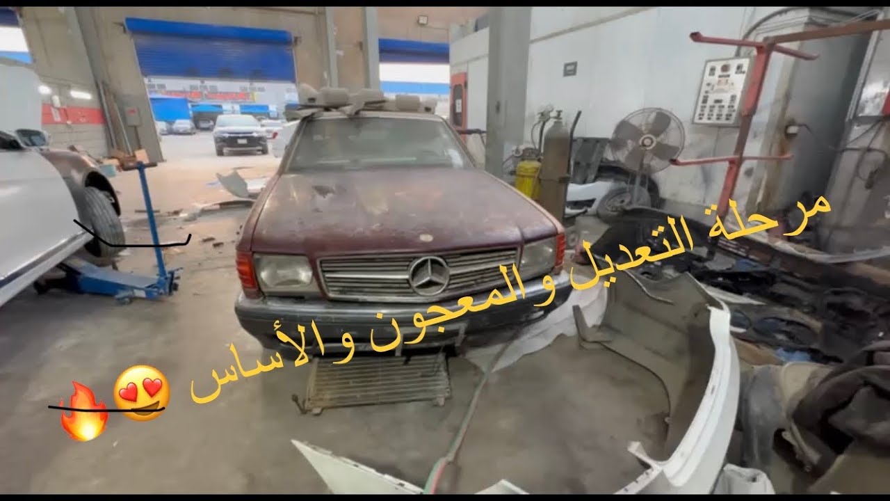 مرحلةالسمكرة والدهان للمرسيدس SEC 560 الجزء الثاني (2) #تجديد#مرسيدس 🇩🇪🔥