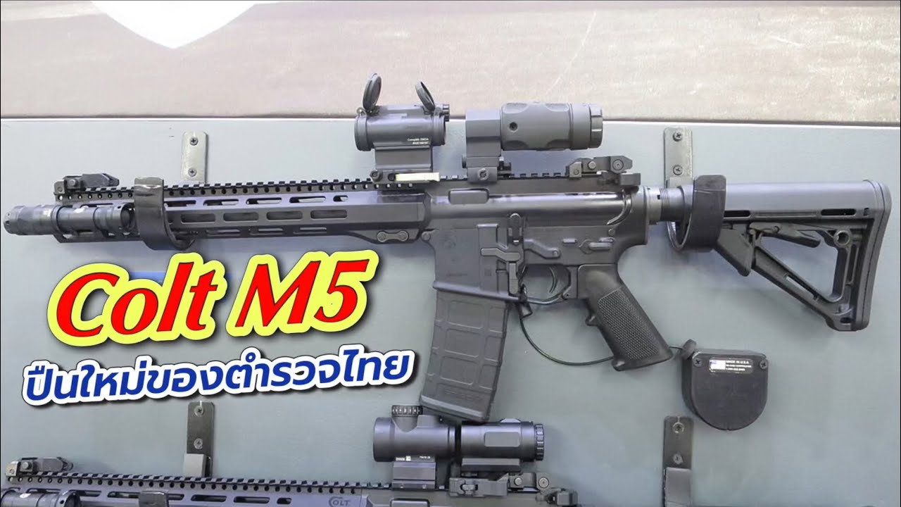 ใหม่! Colt M5 ของแต่งครบ จบจากโรงงาน