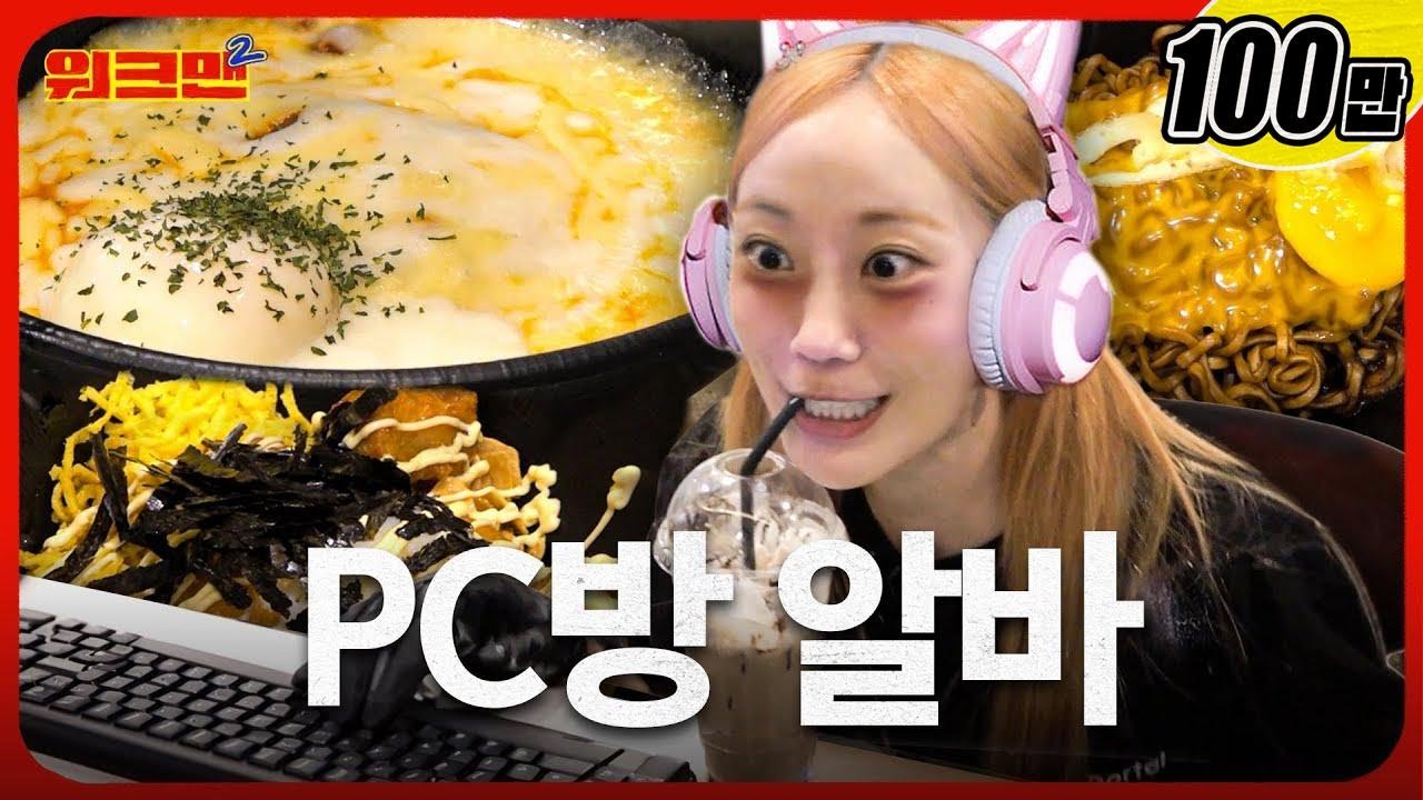 [EN] 이럴 거면 식당 알바에 불러!😡 컴퓨터를 본 적이 없는 PC방 알바생 | PC방 | 월간워크맨 허영지 | 워크맨2