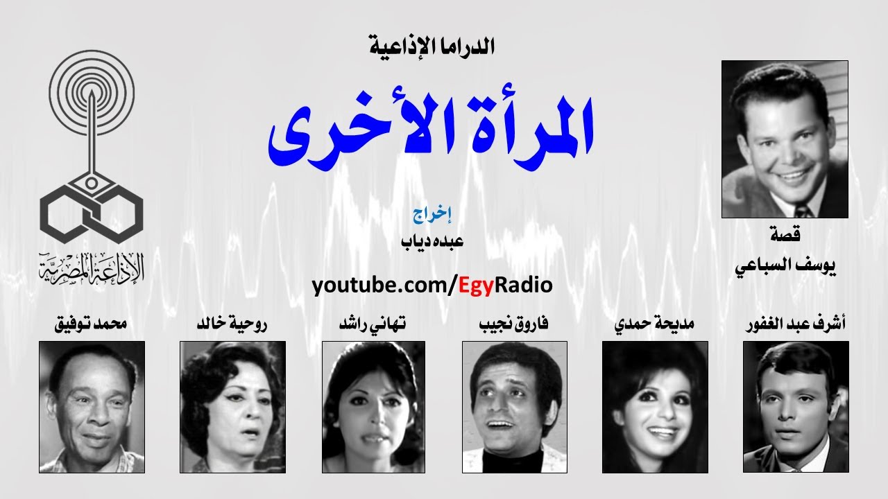 الدراما الإذاعية׃ المرأة الأخرى