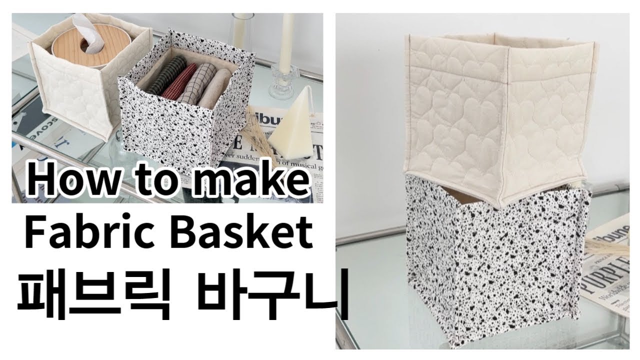 패브릭 바구니 만들기 | 미싱배우기 | 패브릭바스켓 | 인테리어 소품 만들기 | 소품만들기