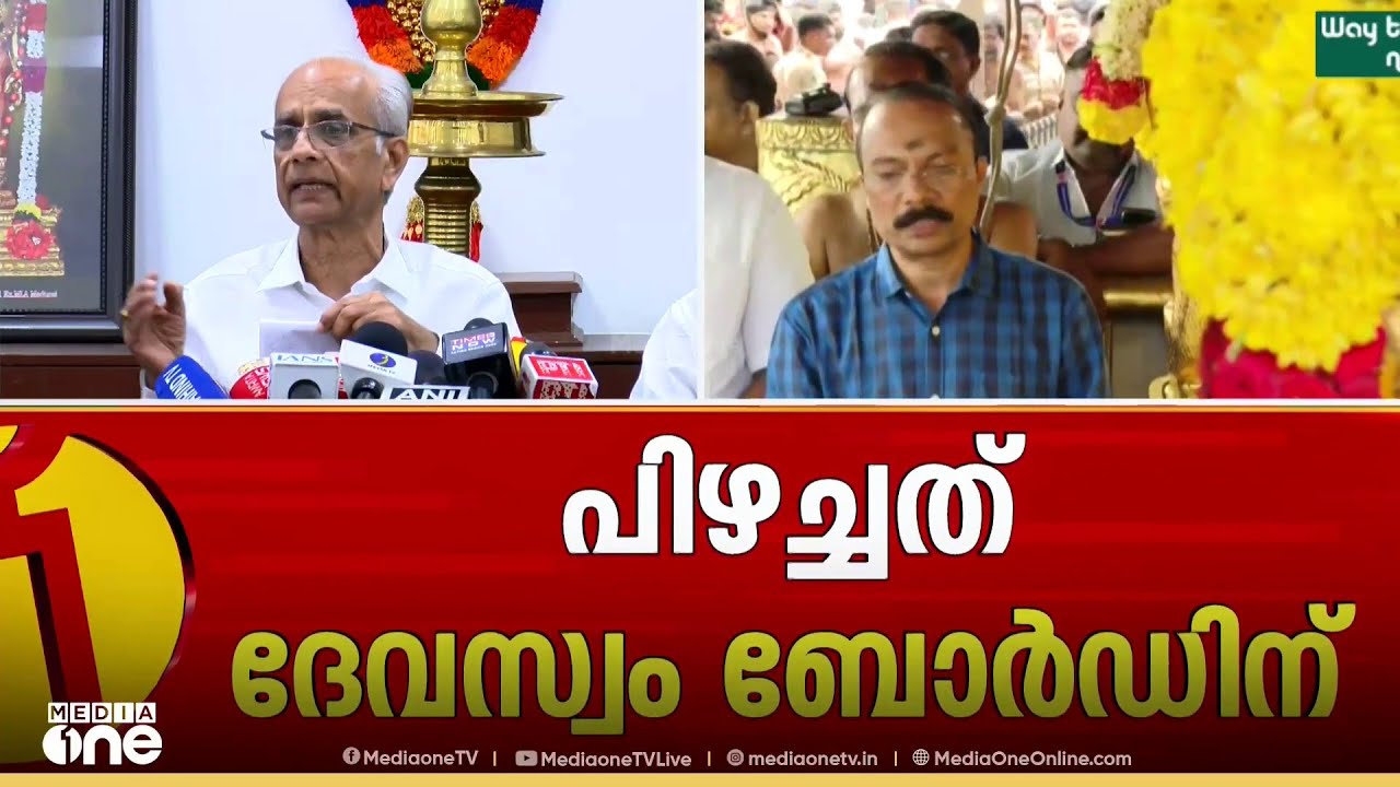 ഞങ്ങളുടെ പിഴ...; ആഗോള അയ്യപ്പസംഗമ കണക്കിൽ പിഴവ് സമ്മതിച്ച് ദേവസ്വം ബോർഡ്; തിരുത്തലിന് ടാക്സ് ഫോഴ്സ്