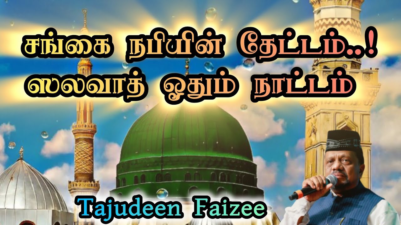 சங்கை நபியின் தேட்டம் #tajudeenfaizee #tamilislamicsong #youtube #madhsong  #islamicsong 