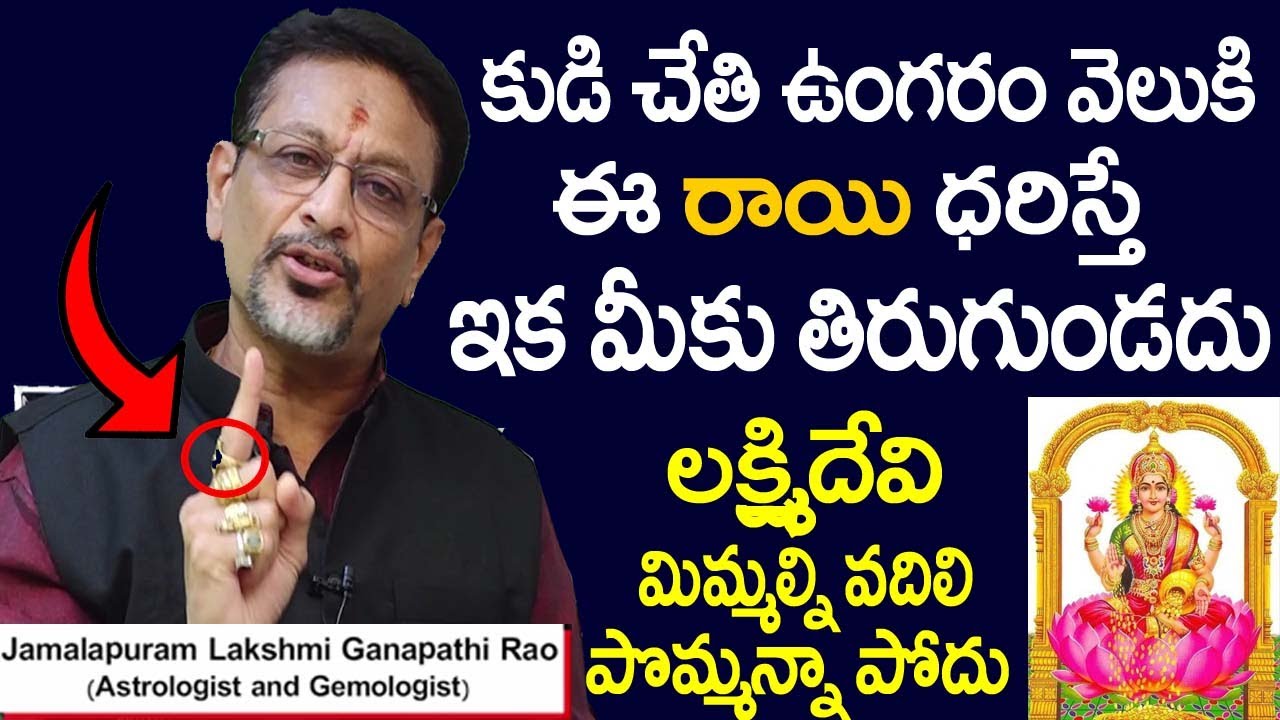 ఈ రాయి ఆవేలుకి పెట్టుకుంటే ఇక మీకు తిరుగుండదు | Most Powerful Gemstone for Money #LaksmiDevi | 6JVR