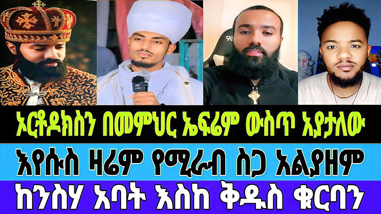 እየሱስ ዛሬም የሚራብ የሚጠማን ስጋ አልያዘም/ኦርቶዶክስን በመምህር ኤፍሬም ውስጥ አያታለው/መዝሙር ያሬድ/መምህር ኤፍሬም/#tiktok #mebatube