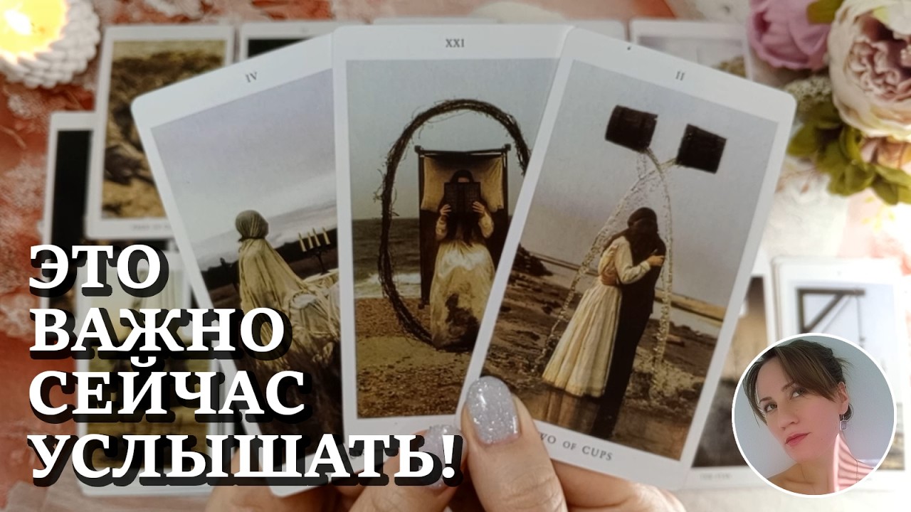 ✋ 🛑 🗣️ ЭТО ВАЖНО СЕЙЧАС УСЛЫШАТЬ! 🔮😍🎯 НАРРАТИВНЫЙ РАСКЛАД