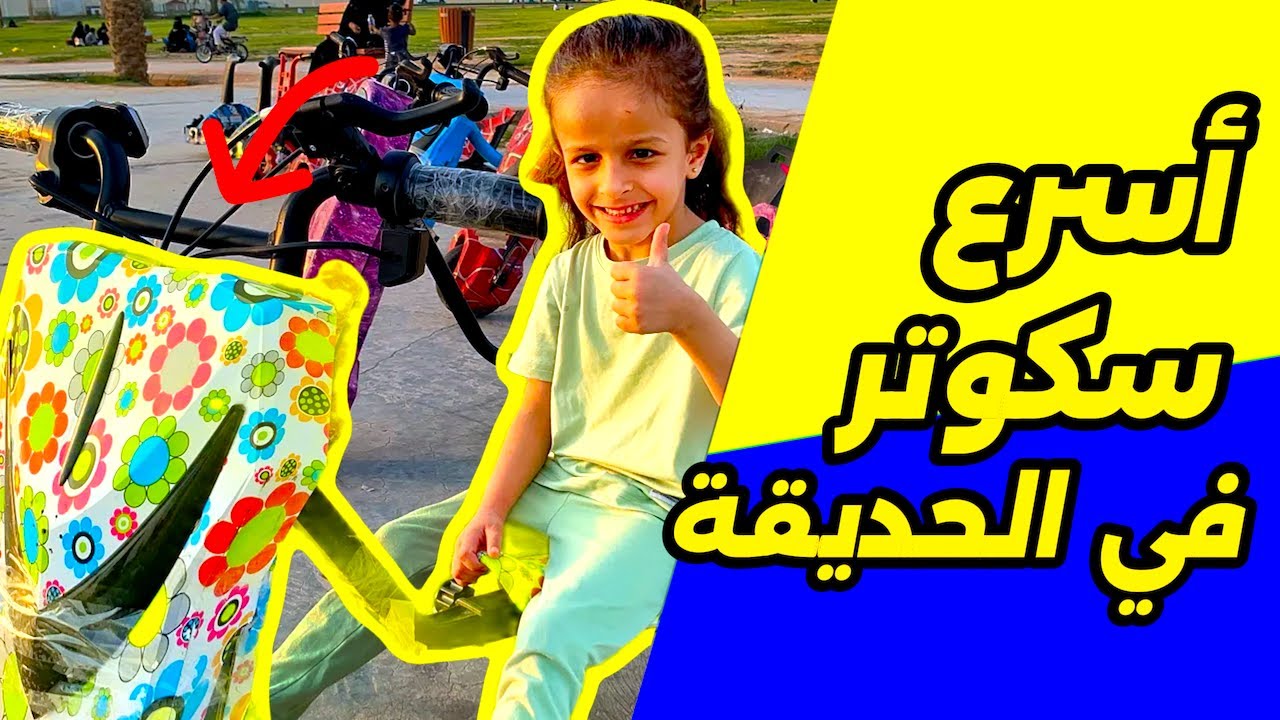 لعبت بالسكوتر الحلو في حديقة الابراج