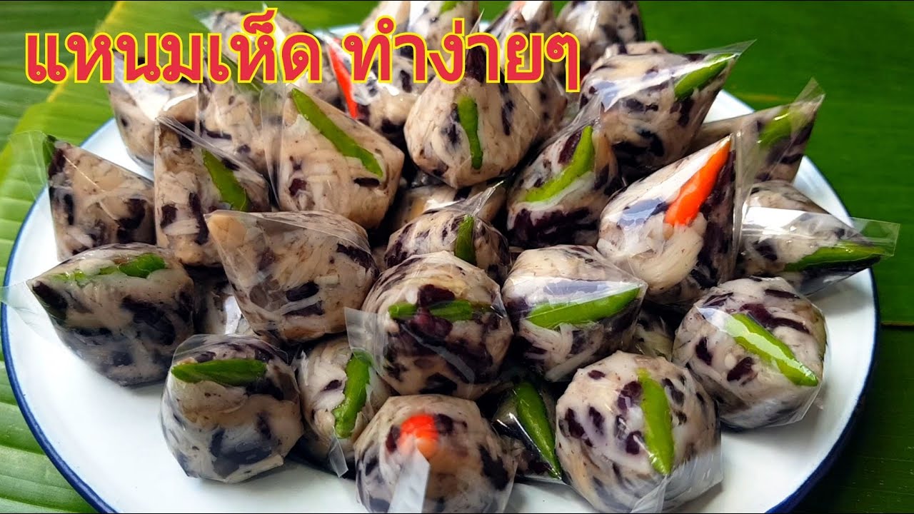 กับข้าวกับปลาโอ 725 แหนมเห็ดสามอย่างข้าวไรซ์เบอรี่  ทำง่ายๆ เก็บไว้เป็นกับแกล้ม   Femented mushroom