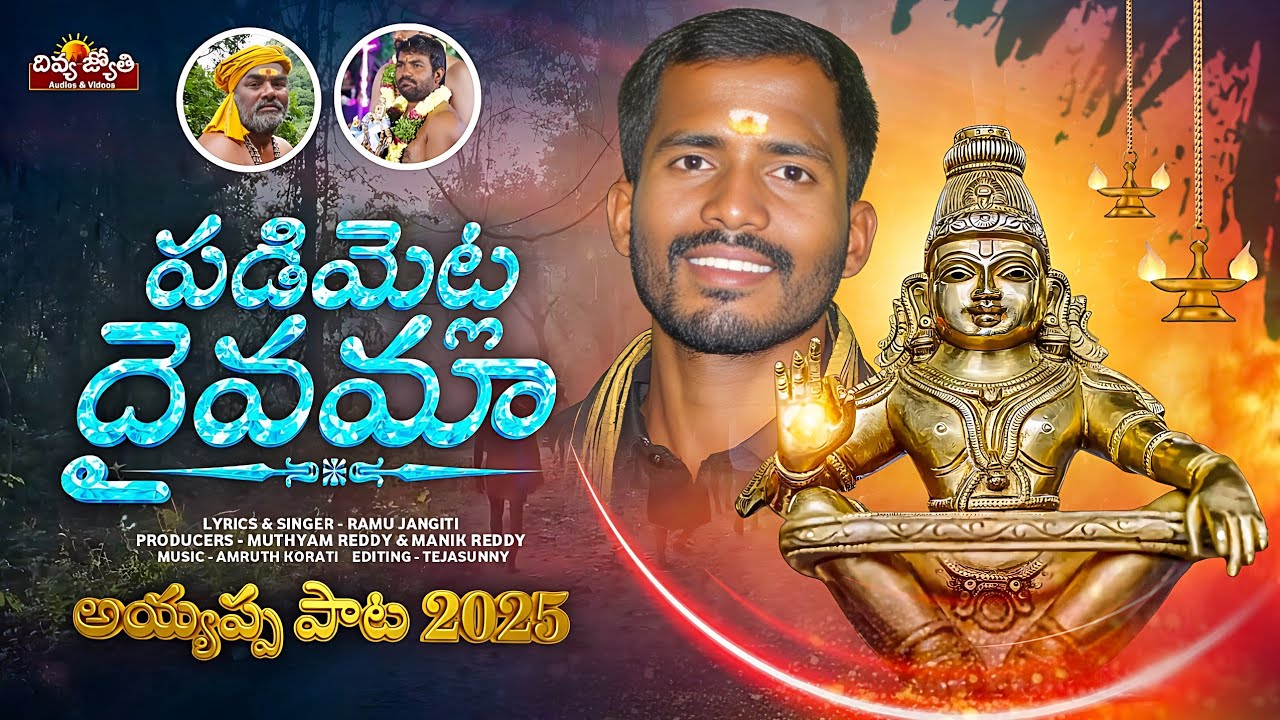 Padimetla Dhaivama Song | New Ayyappa Swamy Songs | Ramu Jangiti | Divya Jyothi Audios And Videos