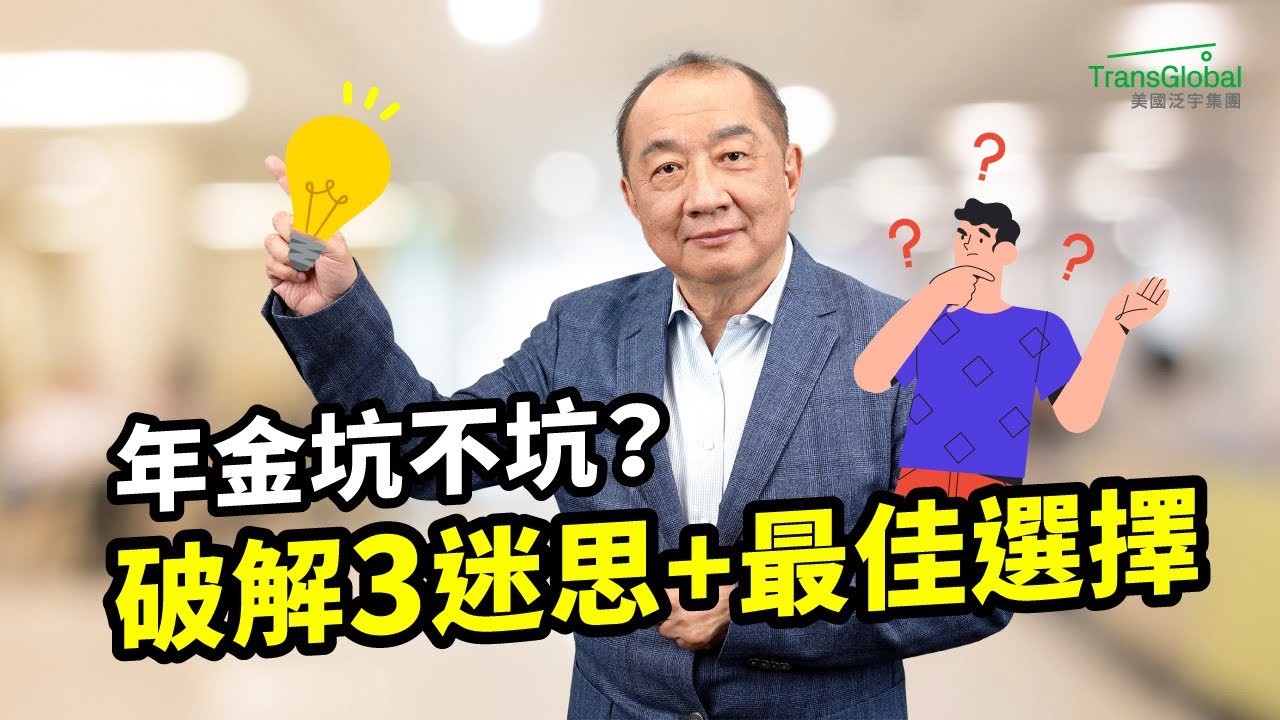 美國年金｜費用高回報差？十年前買超後悔？現代年金3大謬誤全破解：不只延稅，還能抗通膨，穩領現金流，退休族必懂的資產配置｜📢資產稅務策劃及財富傳承與信託講座_泛宇全美講座免費報名