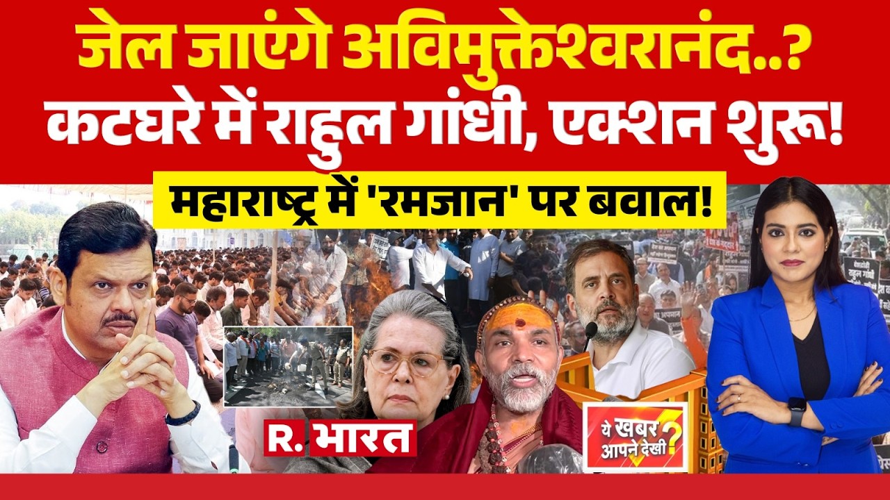 Ye Khabar Aapne Dekhi: कटघरे में Rahul Gandhi, एक्शन शुरू! | Protest Against Congress | BJP