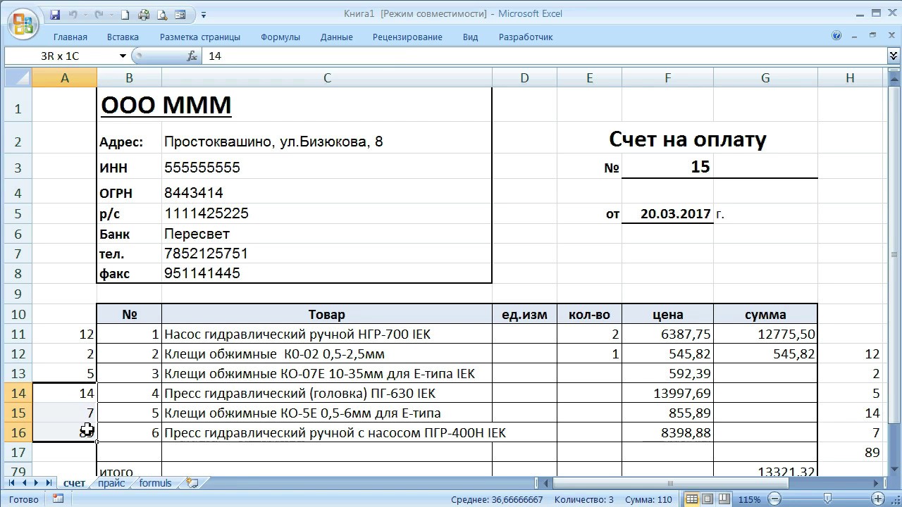 как ... сделать счет на оплату в Excel