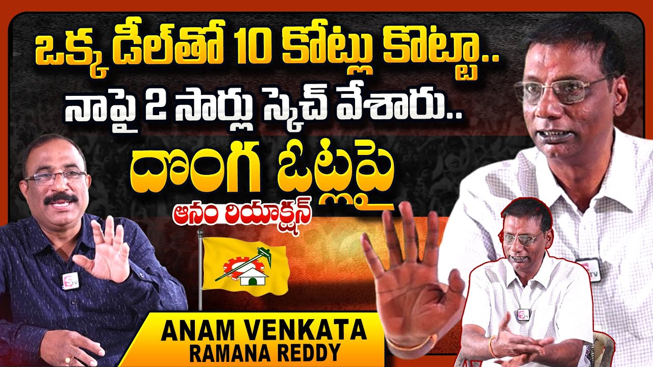 Anam Venkata Ramana Reddy Sensational Interview | Nellore Anam Interview | SumanTV