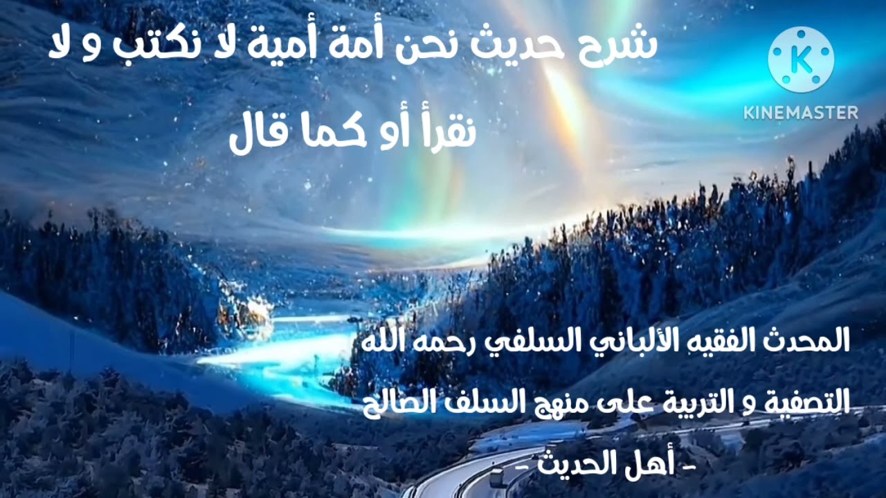 الإمام الألباني السلفي رحمه الله/ شرح حديث نحن أمة أمية لا نكتب و لا نفرأ مع ضرب أمثلة