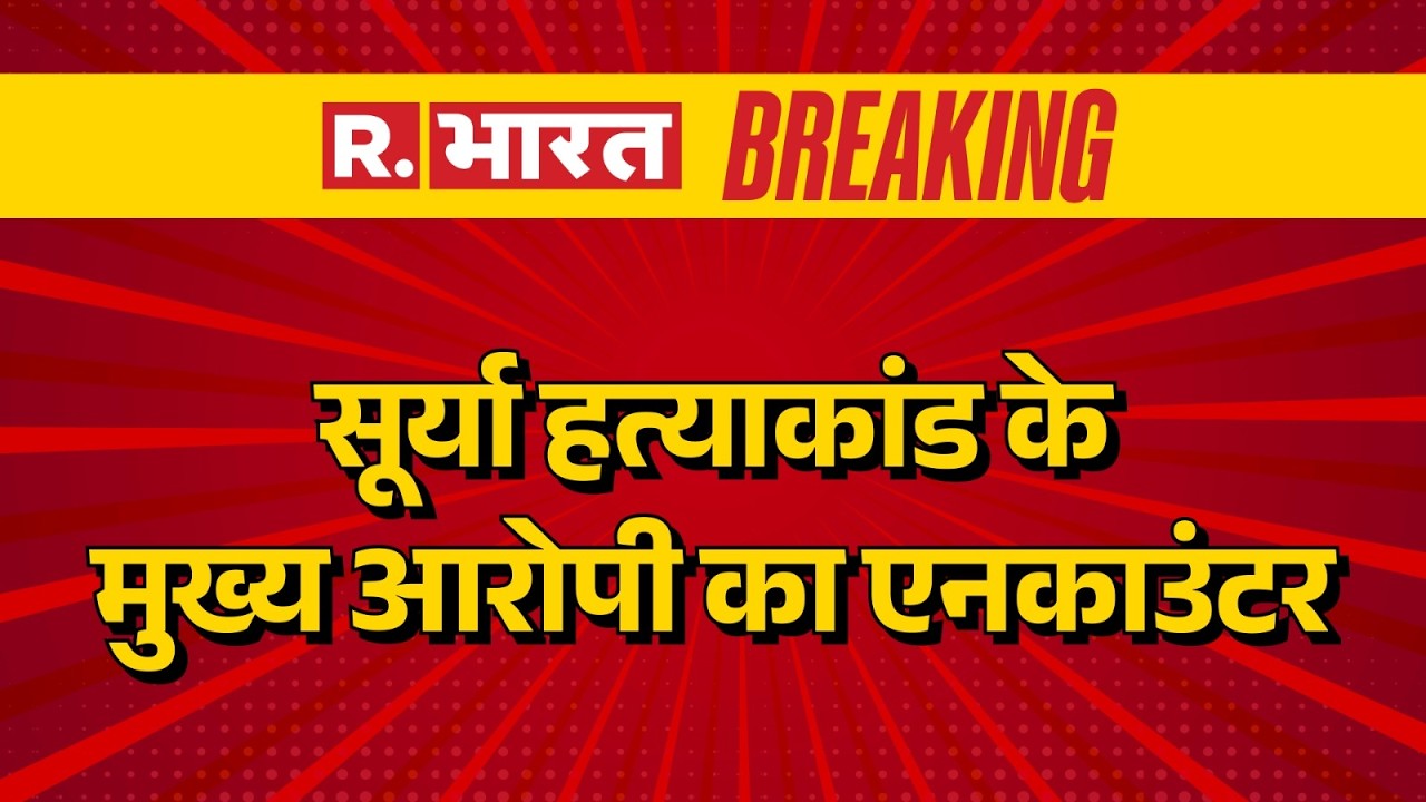 Ghaziabad Surya Murder Case: Encounter of the main accused in Surya murder case | BJP | UP News