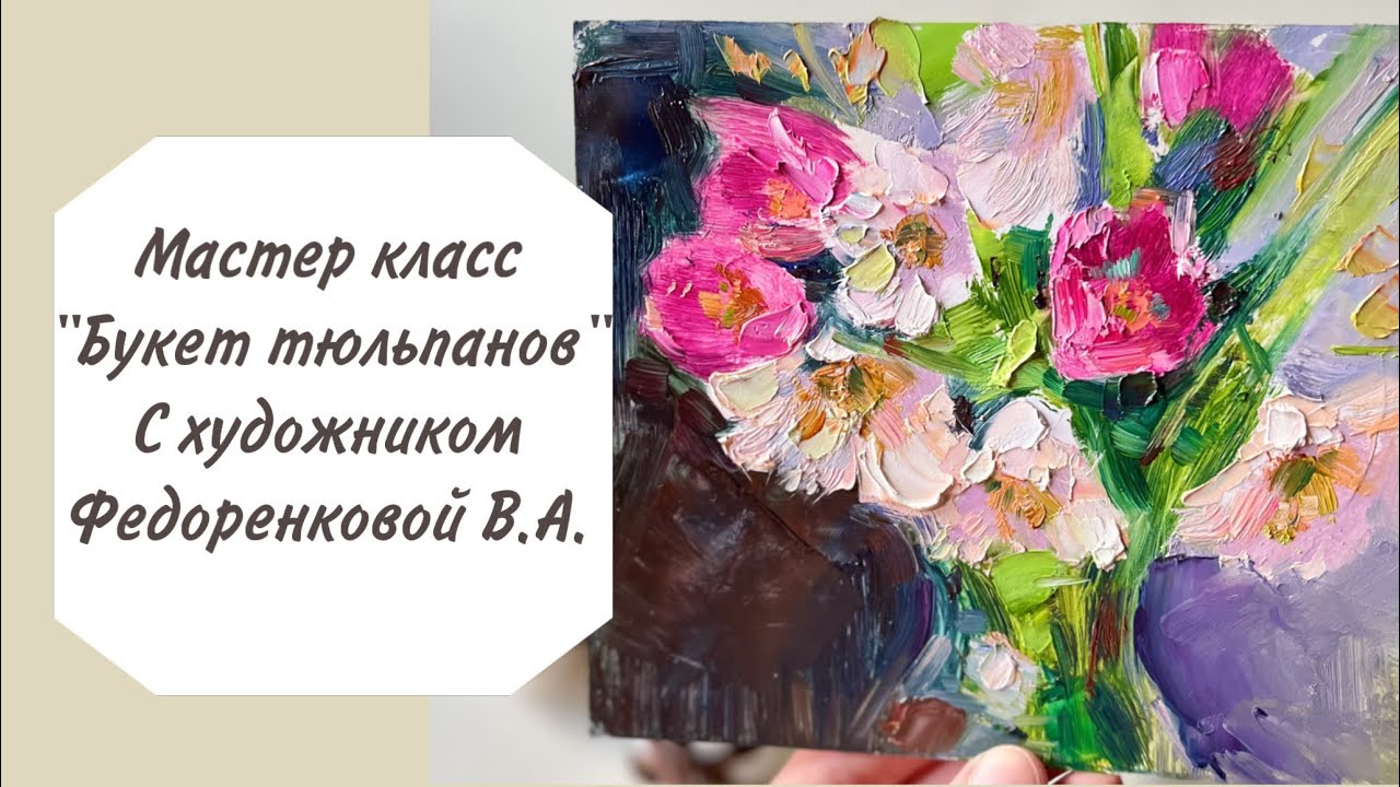 Мастер класс цветы , рисуем тюльпаны маслом, урок по живописи