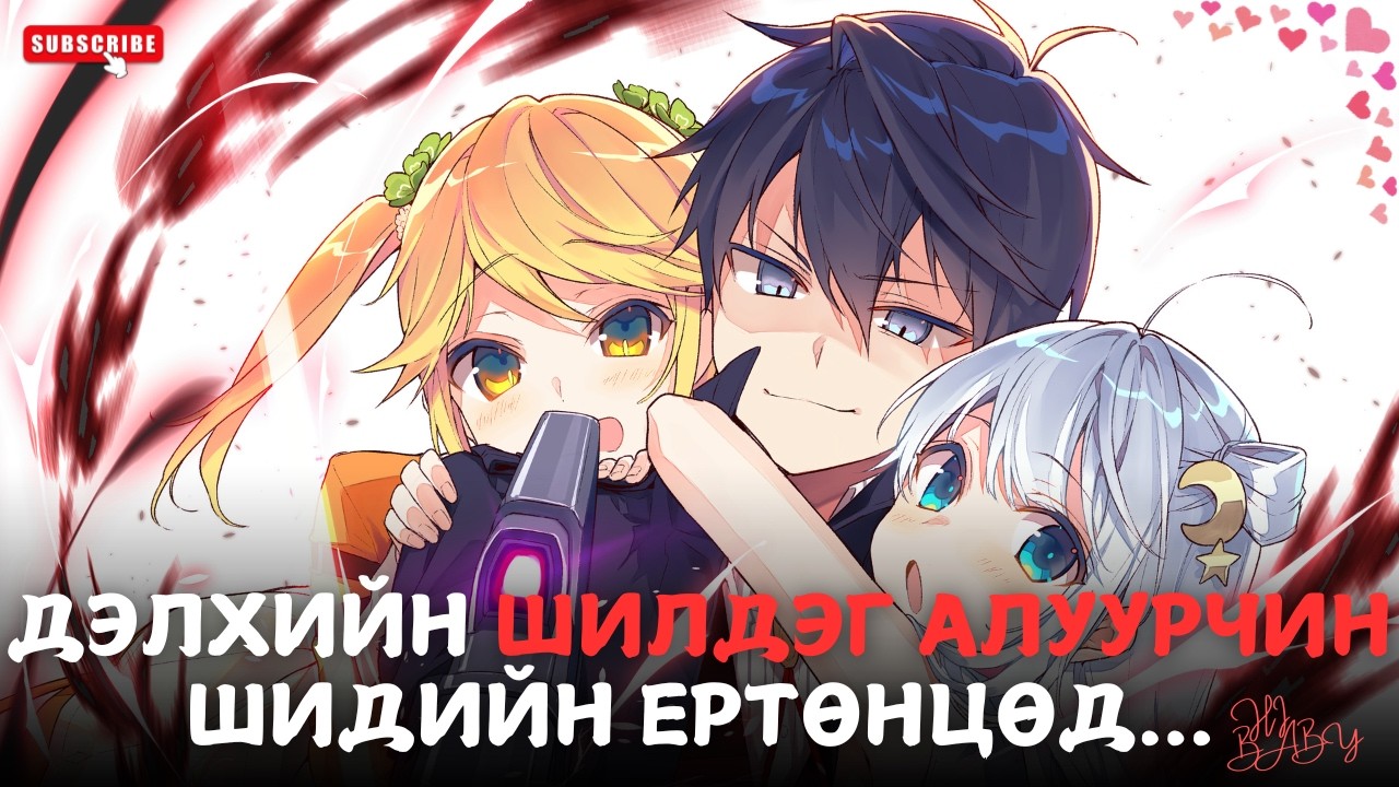ДЭЛХИЙН ШИЛДЭГ АЛУУРЧИН ӨӨР ЕРТӨНЦӨД...