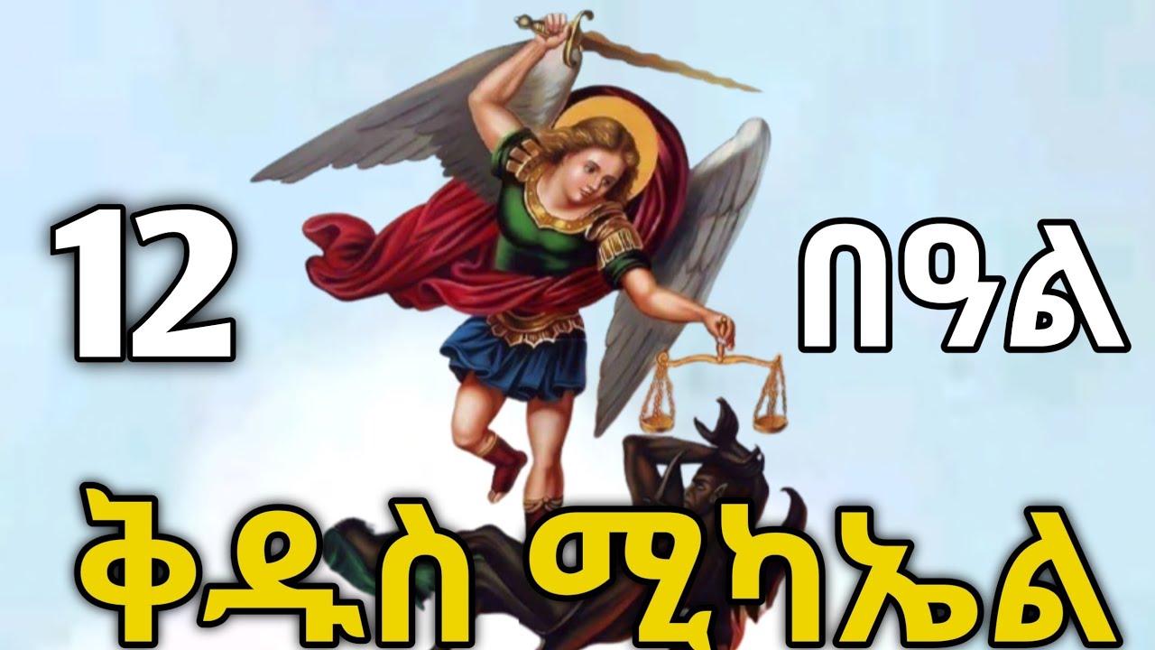 🔴  የካቲት 12| ሊቀ መላእክት ቅዱስ ሚካኤል | ዝገበሮ ተአምር #ቅዱስ_ሚካኤል #ስንክሳር #tigrignamezmur #sibket 