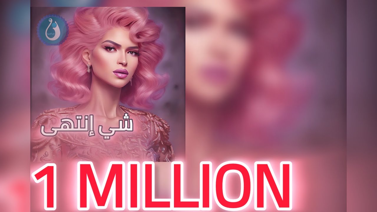 ايمان الشميطي - شي انتهى @emanalshmety