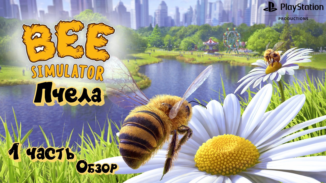 Играю впервые _Симулятор Пчела#Bee Simulator - AndryPlayGames.
