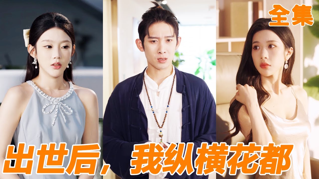 小夥下山尋找九個未婚妻，原本只打算娶一個，沒想到9個人都對他一見鍾情，小夥只好全都笑納！【出世后，我纵横花都】【全集】#男频 #爽文 #短剧 #逆袭 #shortfilm