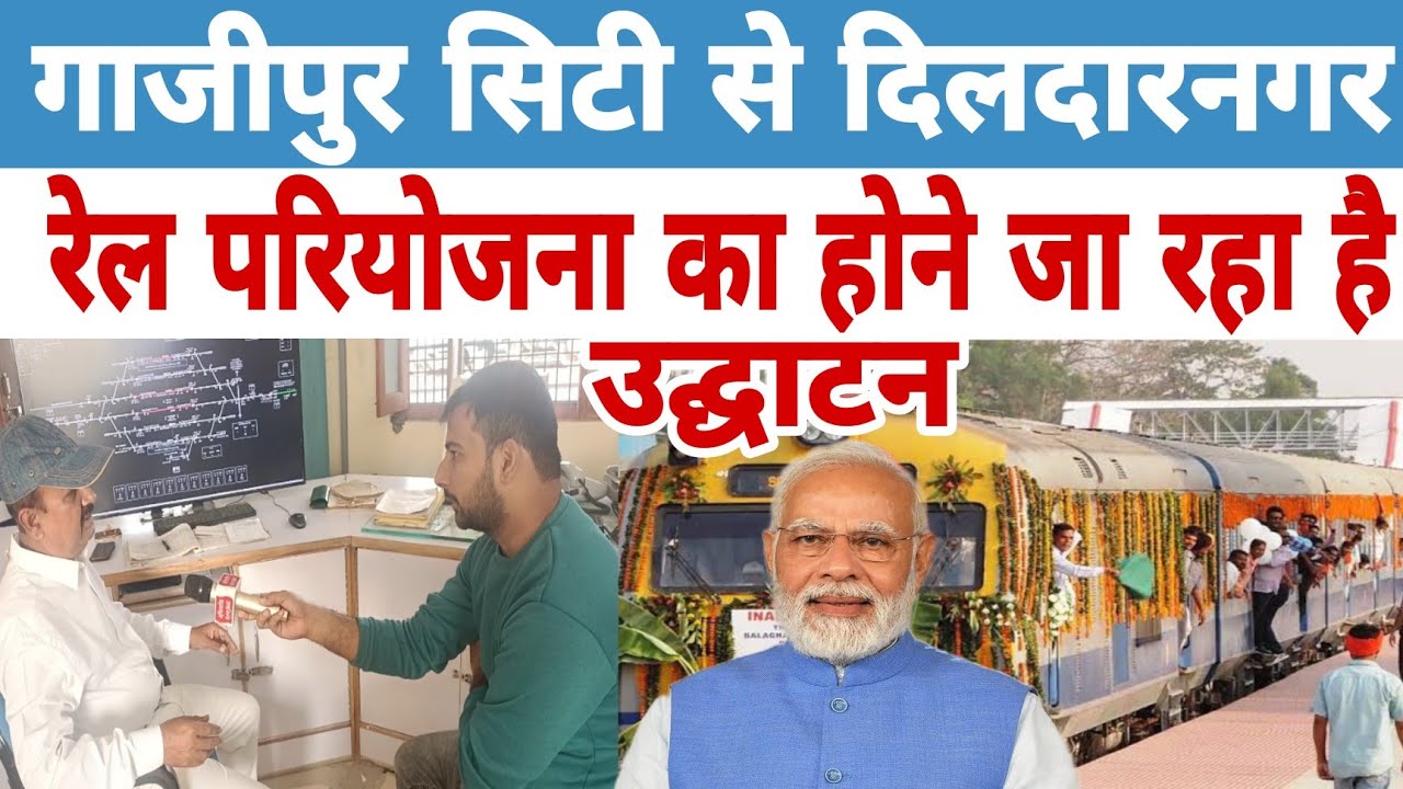 #ghazipur_ City to #Dildarnagar रेल परियोजना का होने जा रहा उद्घाटन है #Ghazipur_Projects