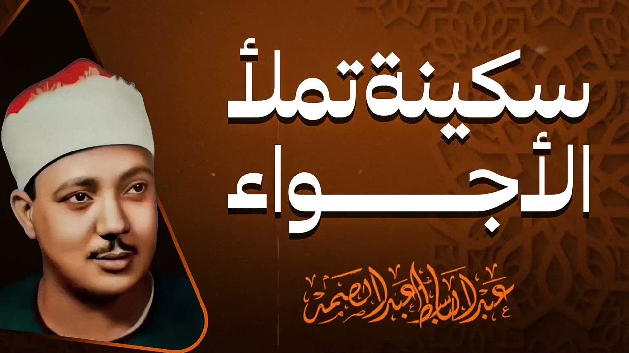 خشوع يخرق الصمت | صوت سلطنة وإبداع | تلاوة أسطورية نادرة | الشيخ عبدالباسط عبدالصمد