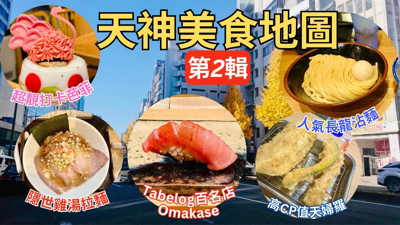 [4K]  天神美食地圖 第2輯 ︳免費食貴價百名店OMAKASE︳超靚打卡天鵝芭菲 ︳¥1,000有找CP值極高天婦羅 ︳人氣沾麵兼虎︳ 隱世清雞湯拉麵 麵屋最後の一滴