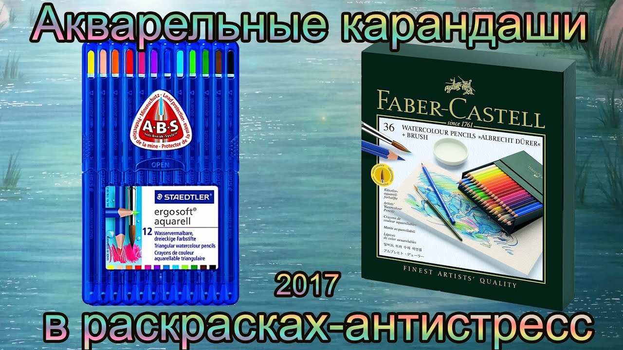 Акварельные карандаши в раскрасках-антистресс