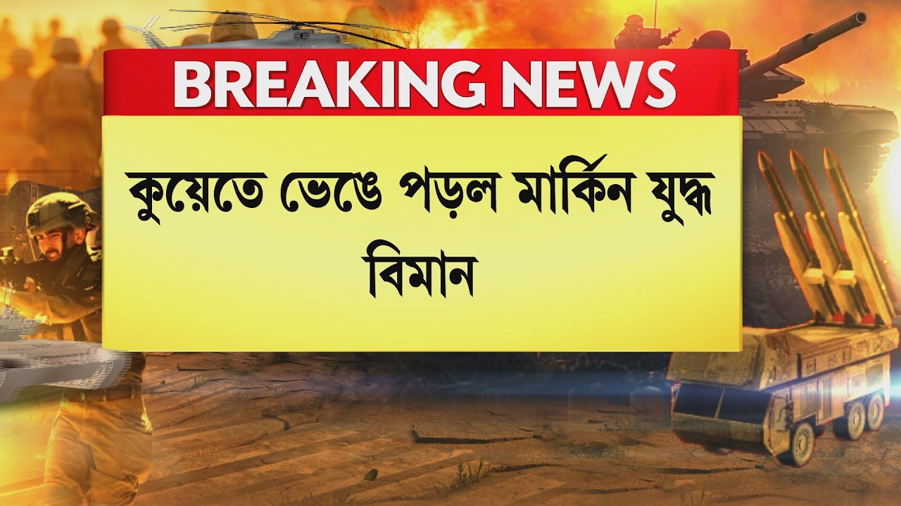 Israel-Iran War News ‍| কুয়েতে ভেঙে পড়ল মার্কিন যুদ্ধ বিমান F-15 ফাইটার জেট