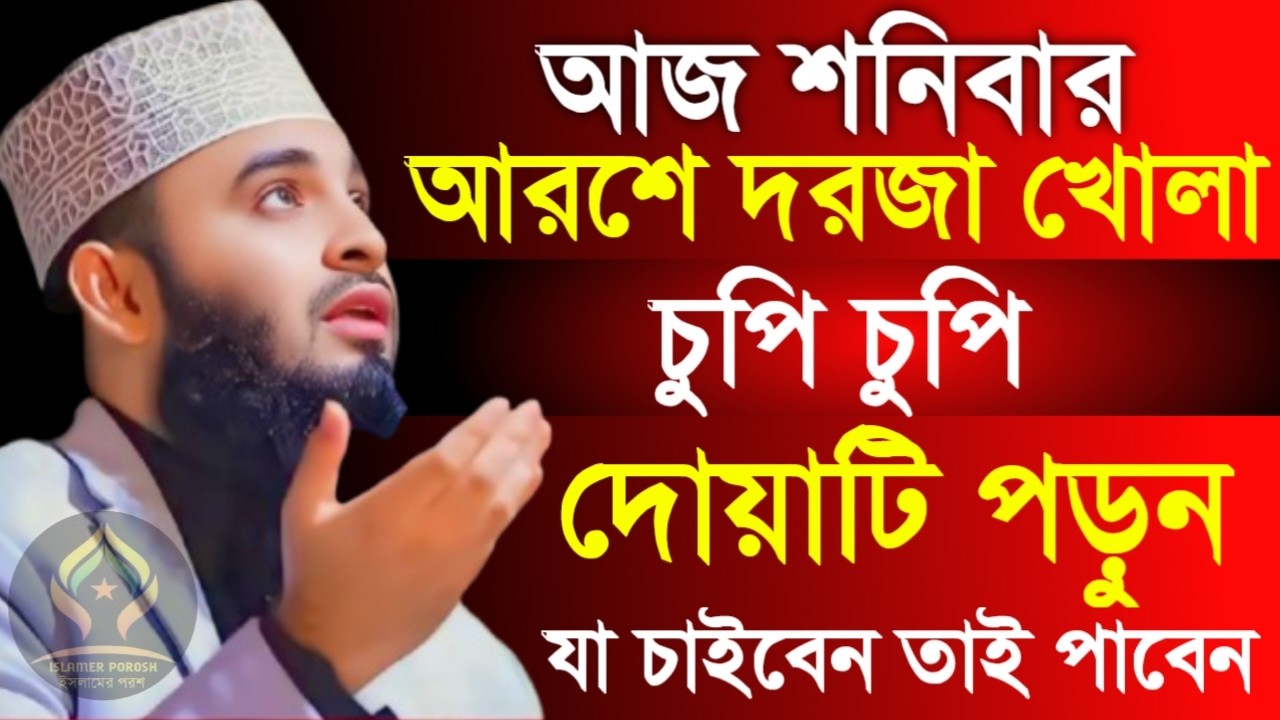 🛑শনিবার আরশে দরজা খোলা চুপি চুপি দোয়াটি ১বার পড়ুন যা চাইবেন কবুল🛑মিজানুর রহমান আজহারী 2/21/026