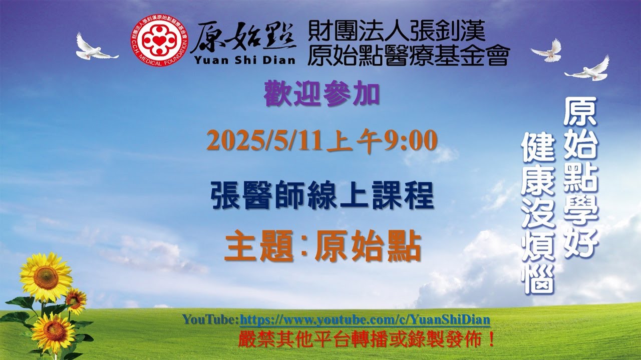 2025/5/11 張醫師線上課程 主題 :   原始點