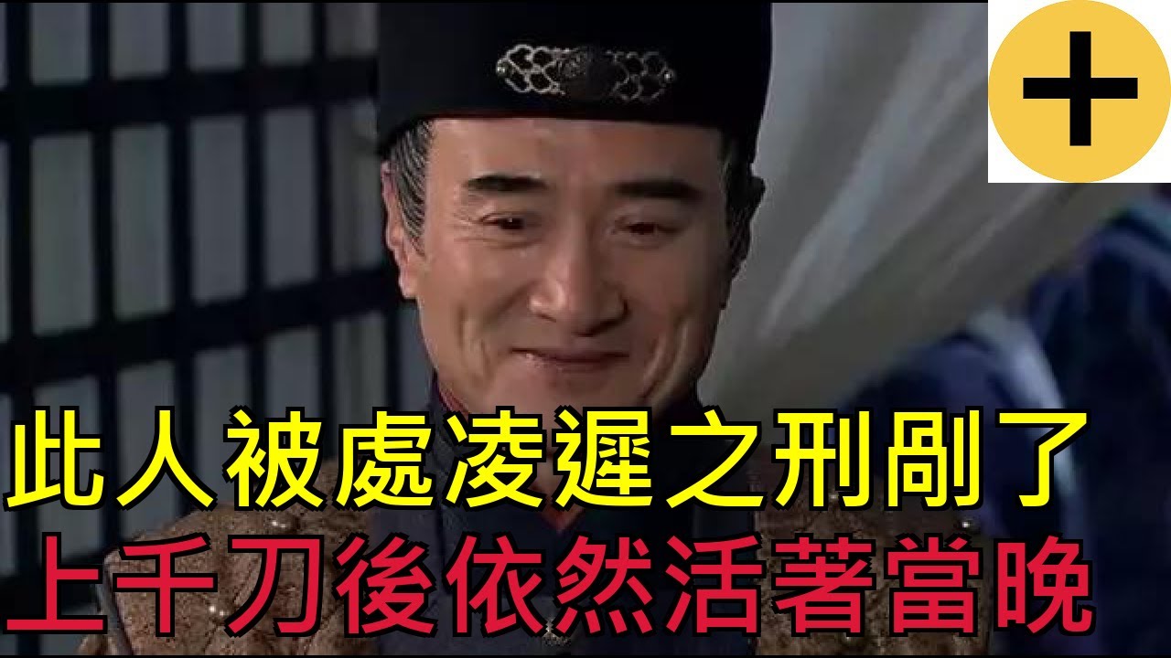 此人被處凌遲之刑，剮了上千刀後依然活著，當晚還喝了1碗粥