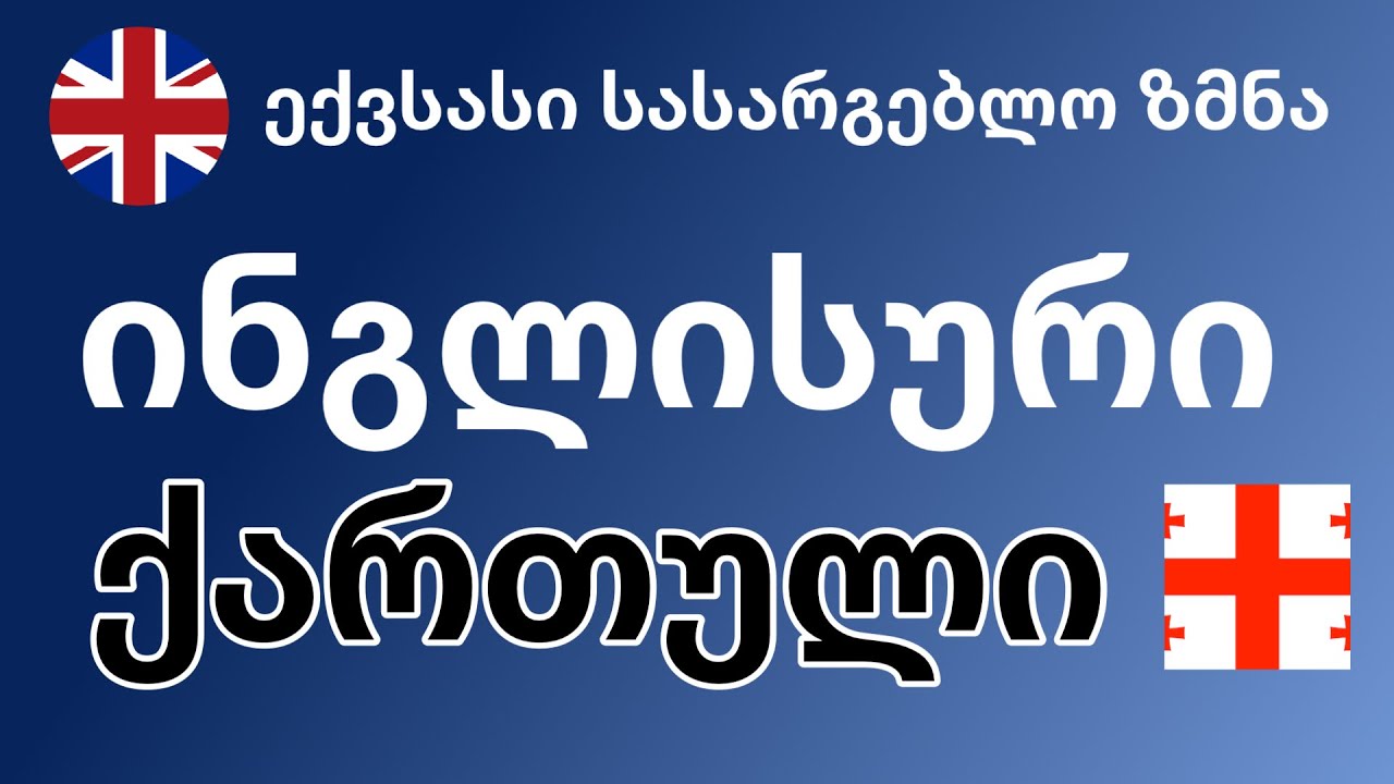 ექვსასი სასარგებლო ზმნა - ინგლისური + ქართული
