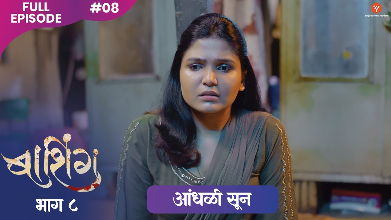 आंधळी सून | Andhali Sun  | MARATHI FULL WEB FILM | EP 08 | Yogiraj Film Creations #drama #shortfilm