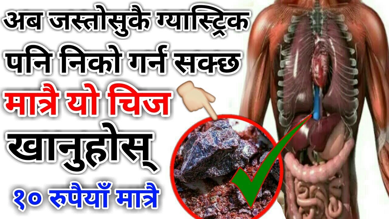 Nepali Health And Education Tips अब जस्तोसुकै ग्यास्ट्रिक पनि निको पार्न सकिन्छ मात्रै यो जिज खानुहो