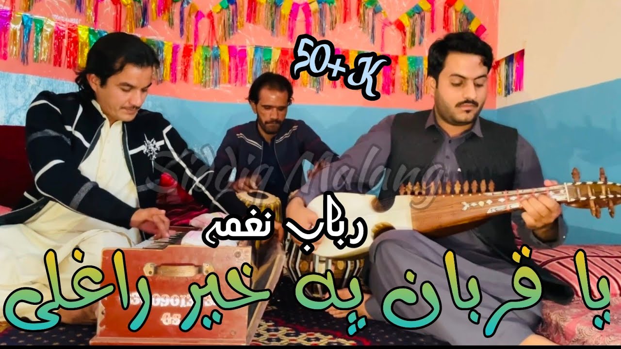 Solo Rabab Music | Pa Khar Raghlay Ya Qurban | By Siddiq Malang | Solo Performance | Culture Music