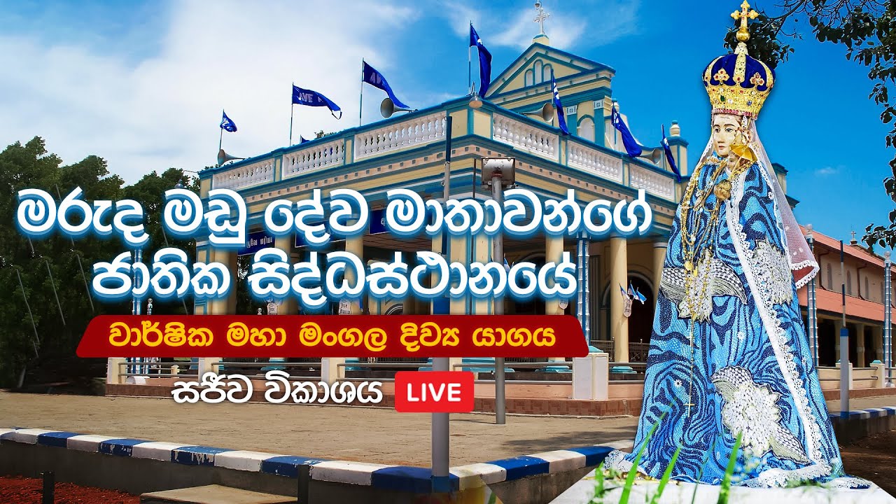 මරුද මඩු දේව මාතාවන්ගේ ජාතික සිද්ධස්ථානයේ වාර්ෂික මහා මංගල දිව්‍ය යාගය | සජීවී විකාශය