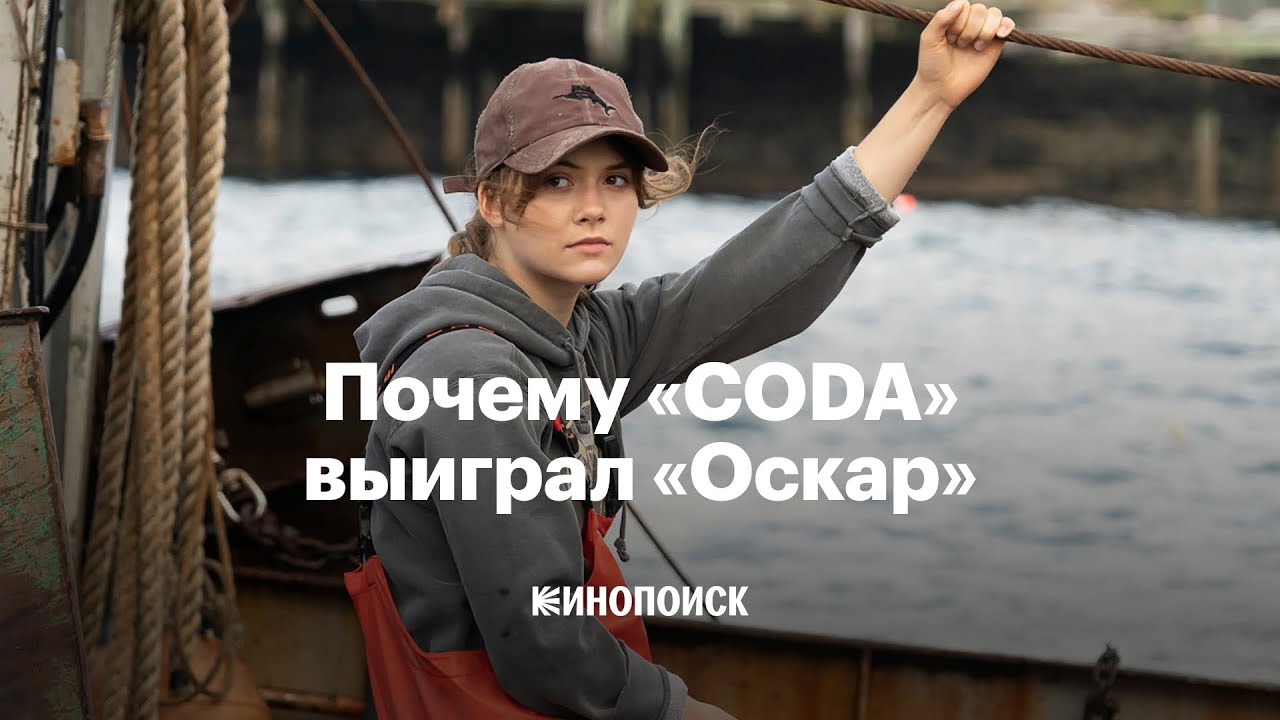 Почему &laquo;CODA: Ребенок глухих родителей&raquo; выиграл &laquo;Оскар&raquo;
